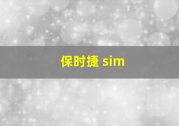 保时捷 sim